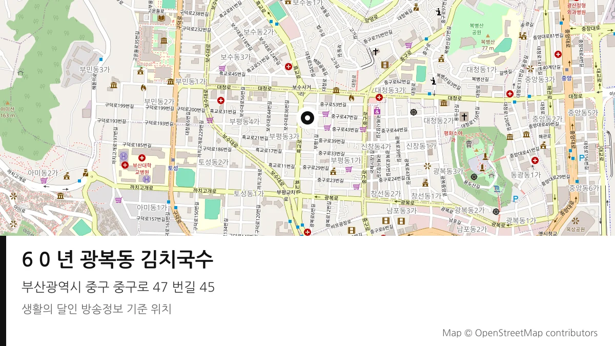 6 0 년 광복동 김치국수 부산 중구 방송 장소 위치