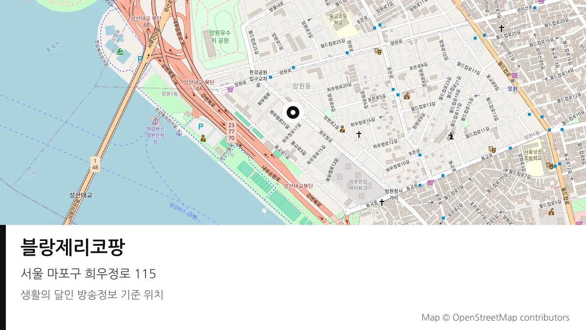 블랑제리코팡 서울 마포구 방송 장소 위치