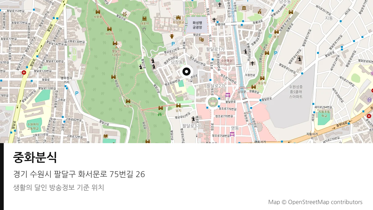 중화분식 경기 수원시 방송 장소 위치
