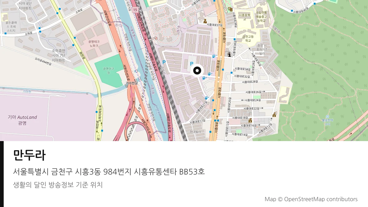 만두라 서울 금천구 방송 장소 위치