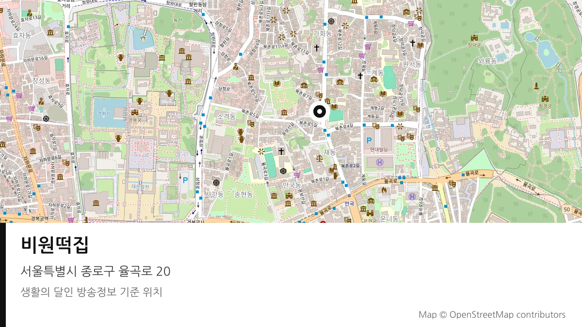 비원떡집 서울 종로구 방송 장소 위치