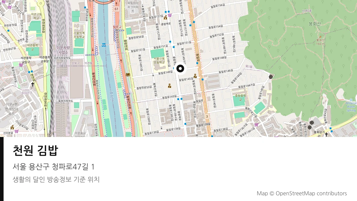 천원 김밥 서울 용산구 방송 장소 위치