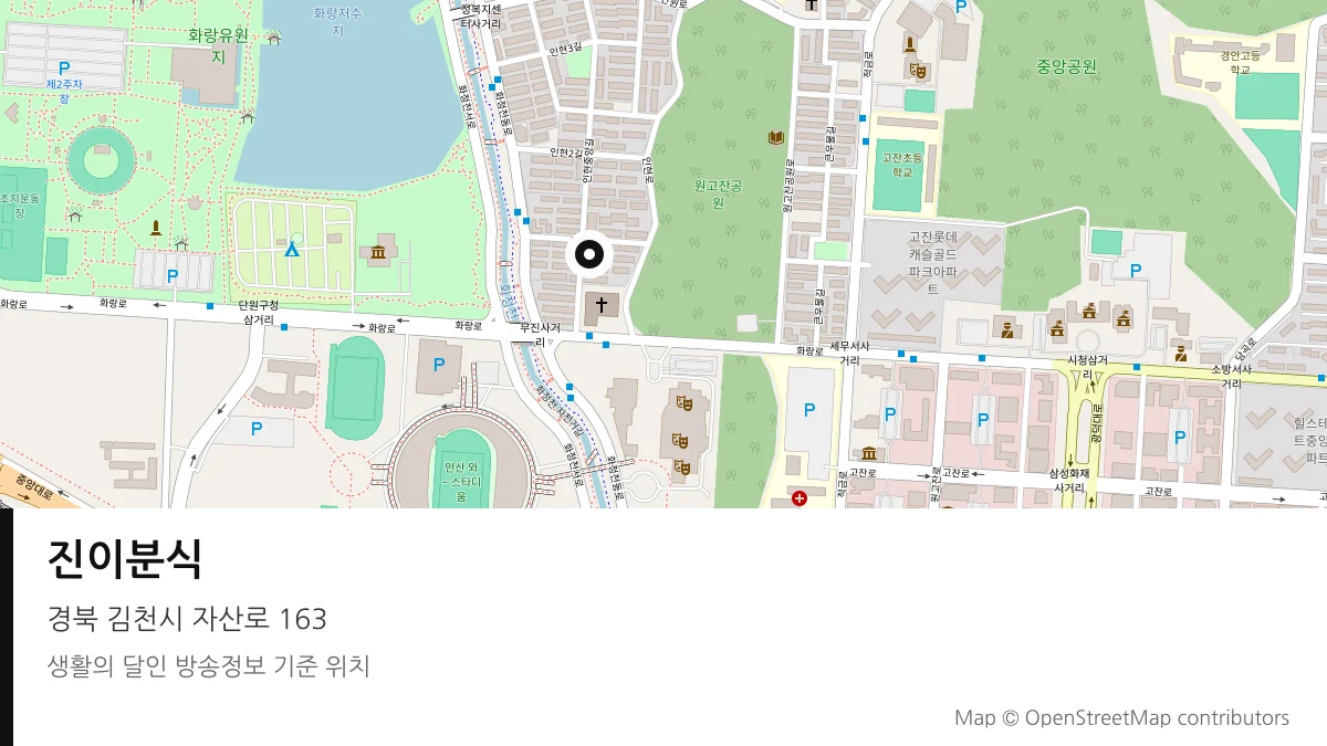 진이분식 경북 김천시 방송 장소 위치