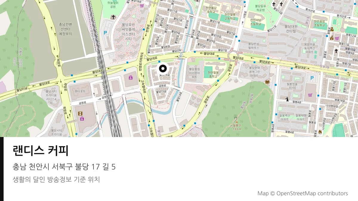 랜디스 커피 충남 천안시 방송 장소 위치