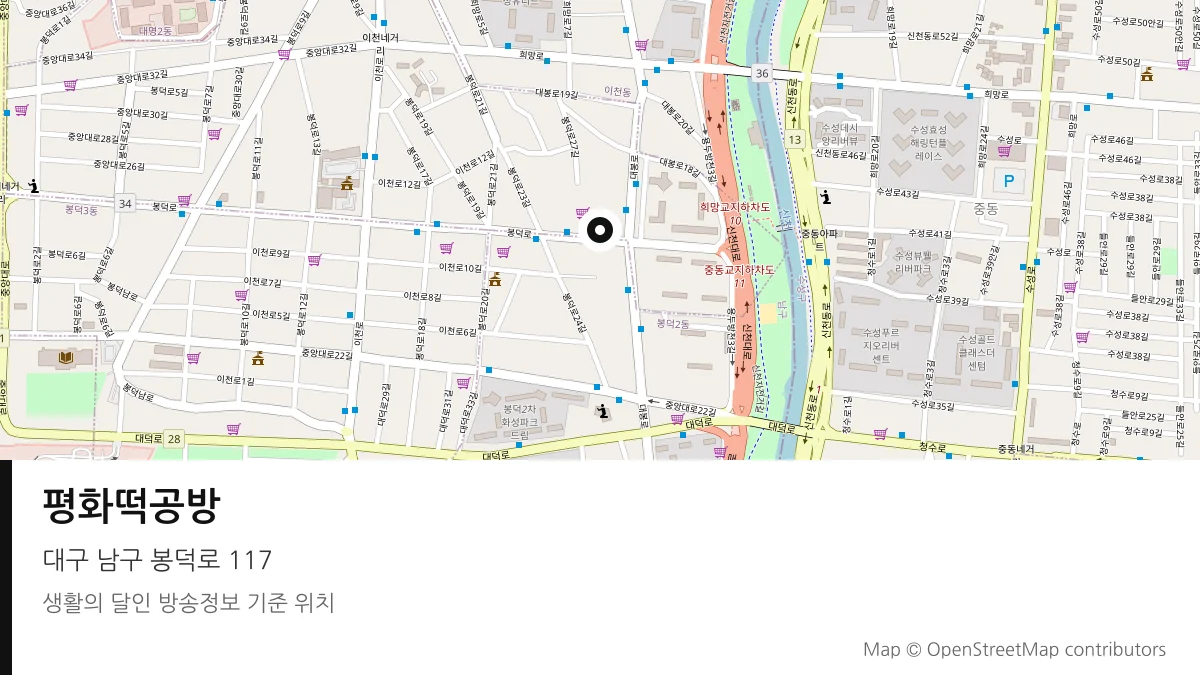 평화떡공방 대구 남구 방송 장소 위치