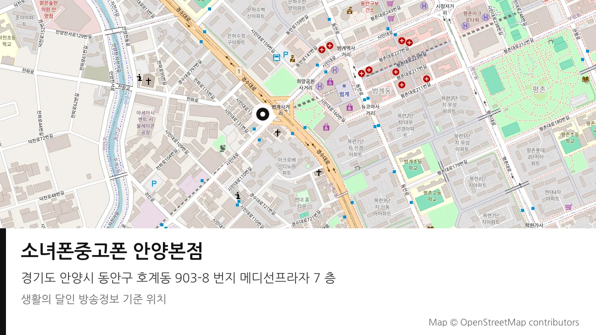소녀폰중고폰 안양본점 경기 안양시 방송 장소 위치
