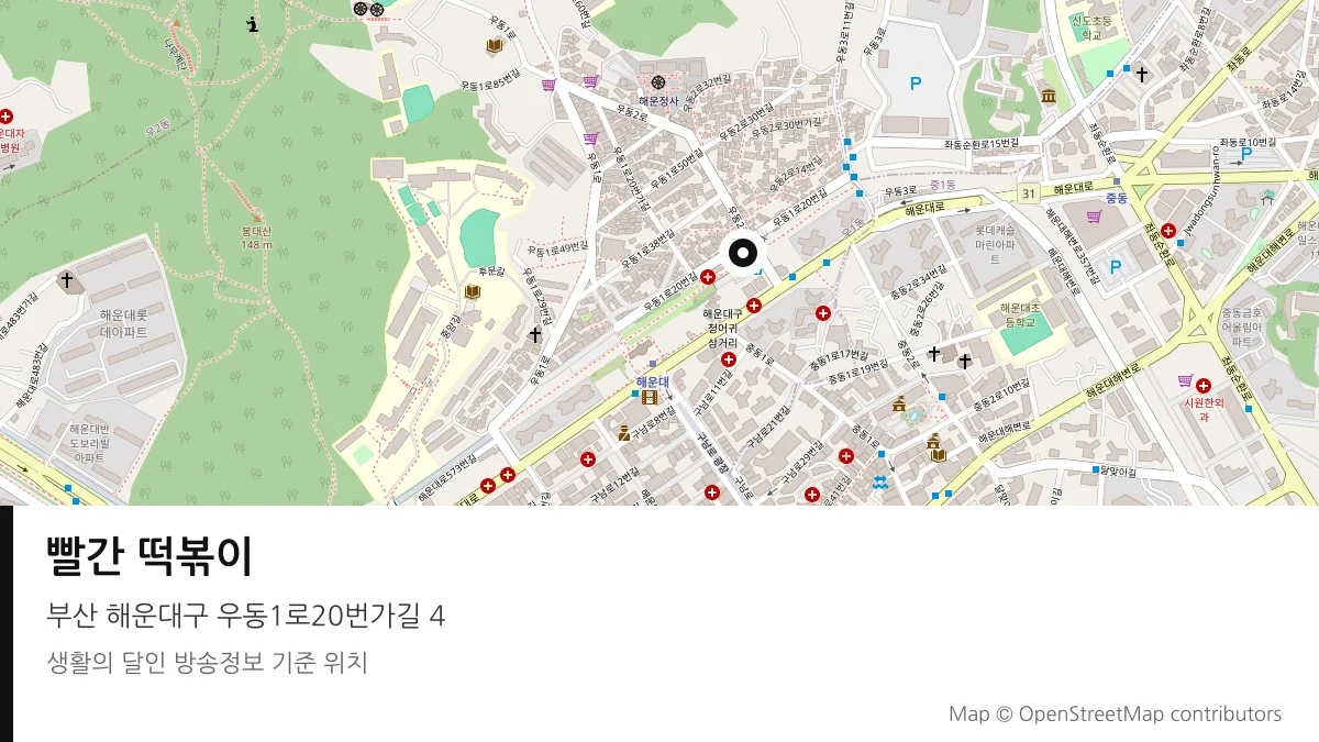 빨간 떡볶이 부산 해운대구 방송 장소 위치
