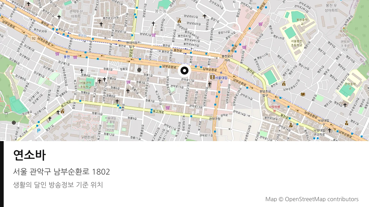 연소바 서울 관악구 방송 장소 위치