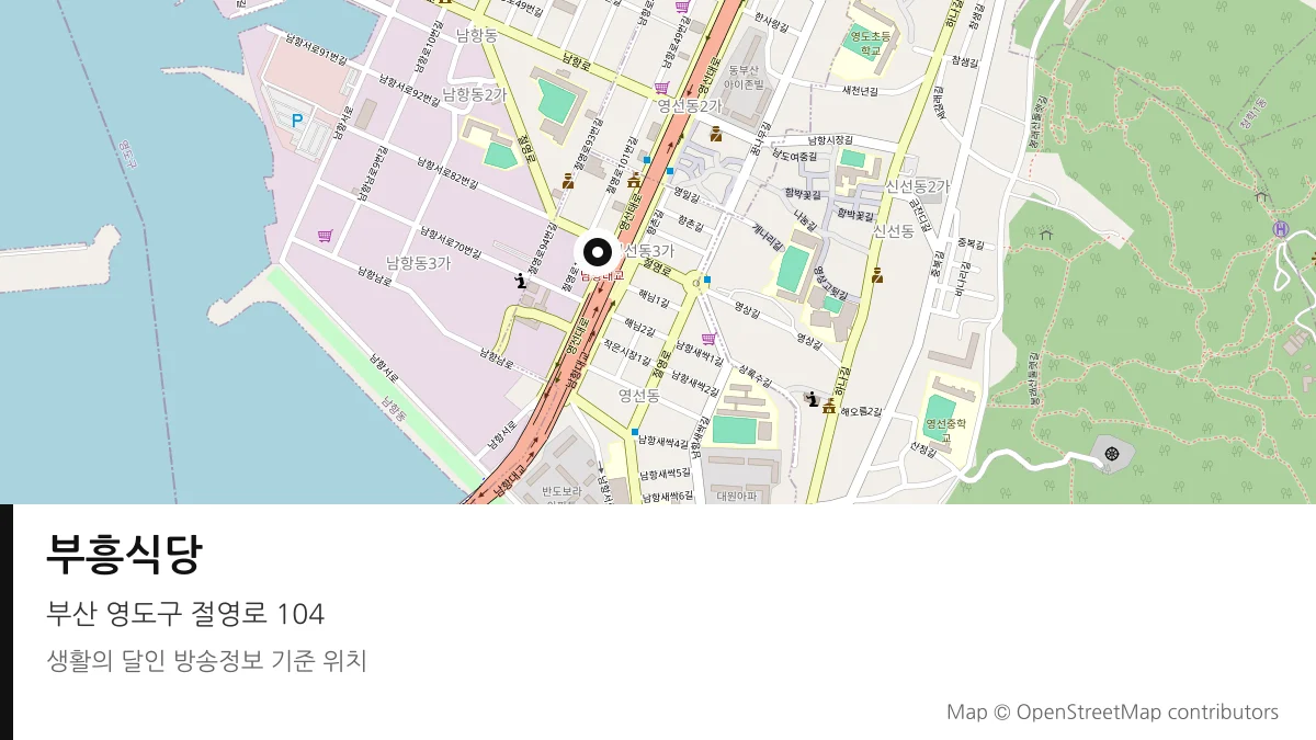 부흥식당 부산 영도구 방송 장소 위치