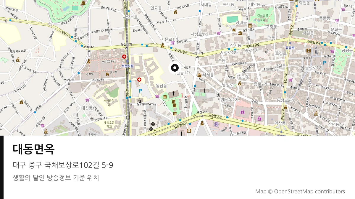 대동면옥 대구 중구 방송 장소 위치