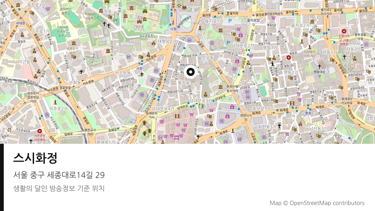스시화정 서울 중구 방송 장소 위치