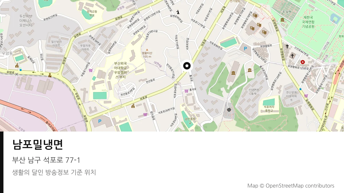 남포밀냉면 부산 남구 방송 장소 위치