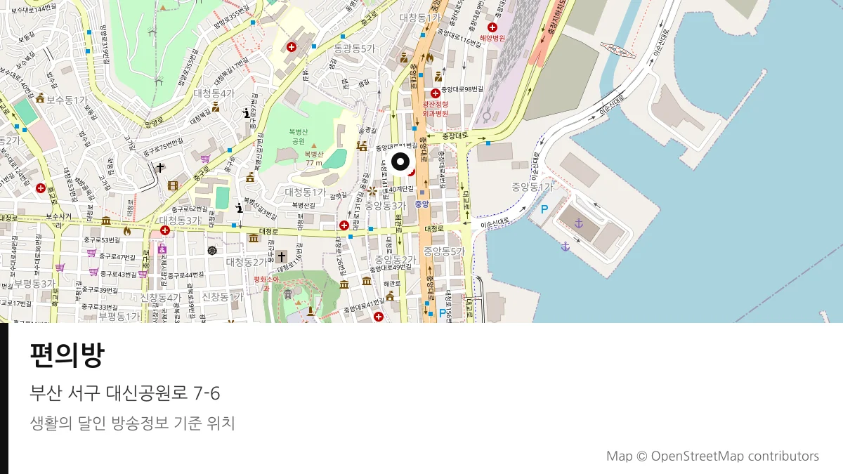 편의방 부산 서구 방송 장소 위치