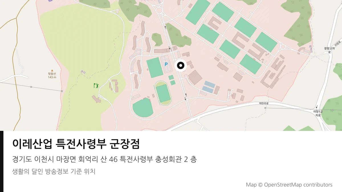 이레산업 특전사령부 군장점 경기 이천시 방송 장소 위치