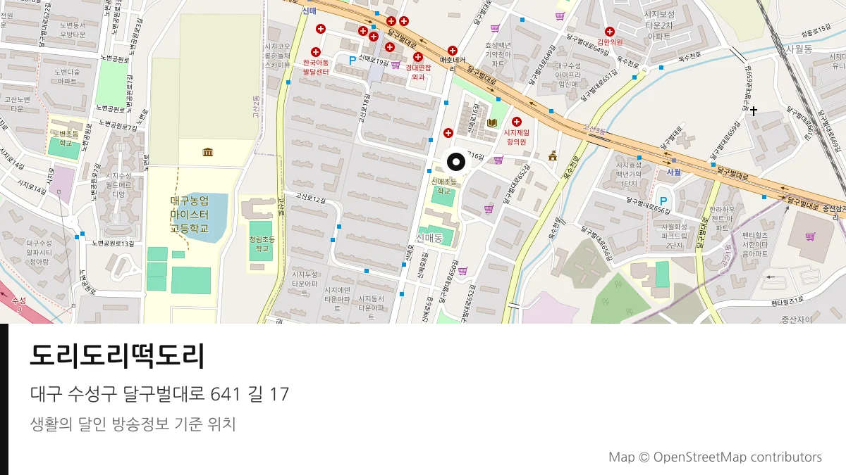 도리도리떡도리 대구 수성구 방송 장소 위치