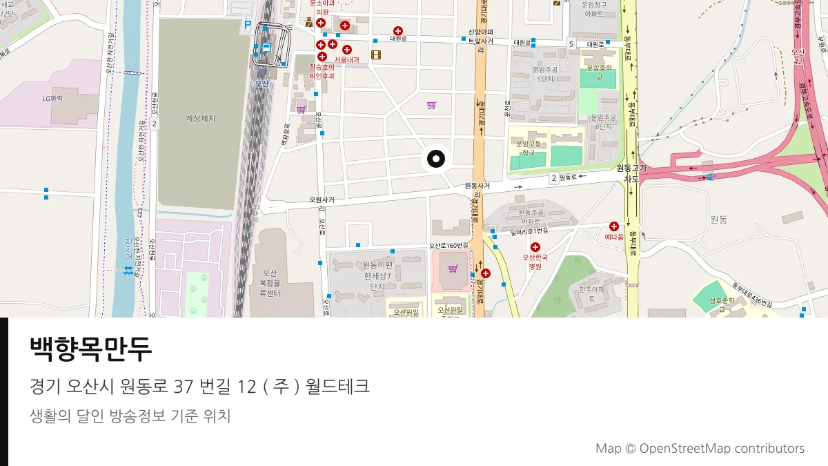 백향목만두 경기 오산시 방송 장소 위치