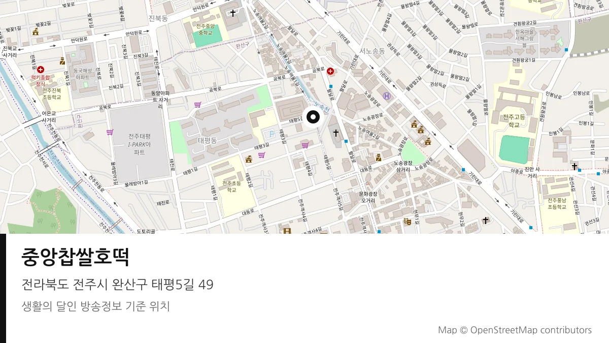 중앙찹쌀호떡 전북 전주시 방송 장소 위치
