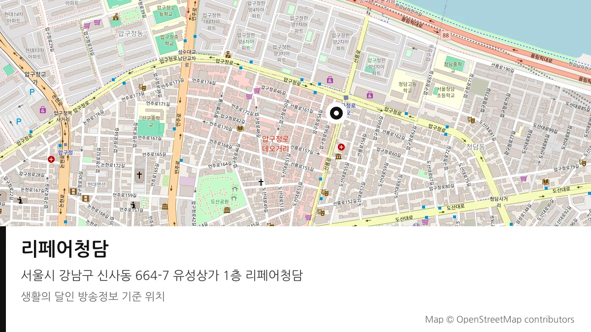 리페어청담 서울시 강남구 방송 장소 위치