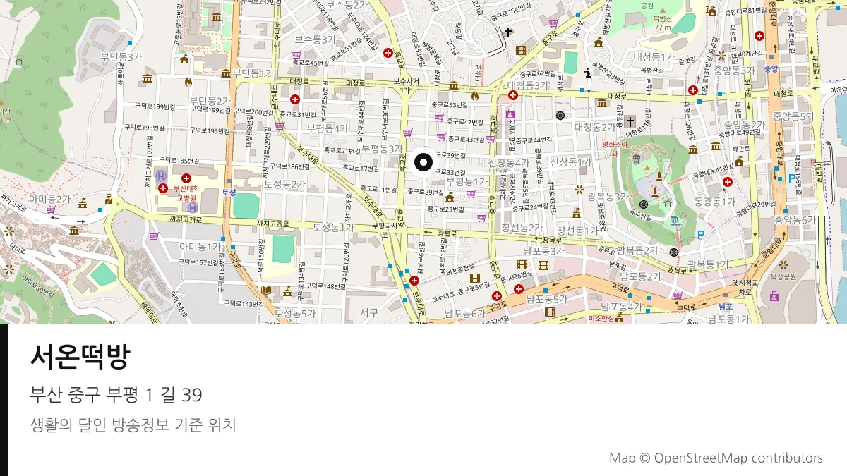 서온떡방 부산 중구 방송 장소 위치