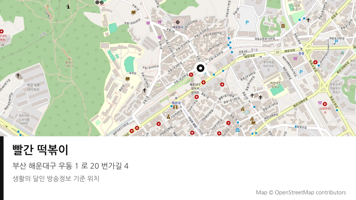 빨간 떡볶이 부산 해운대구 방송 장소 위치