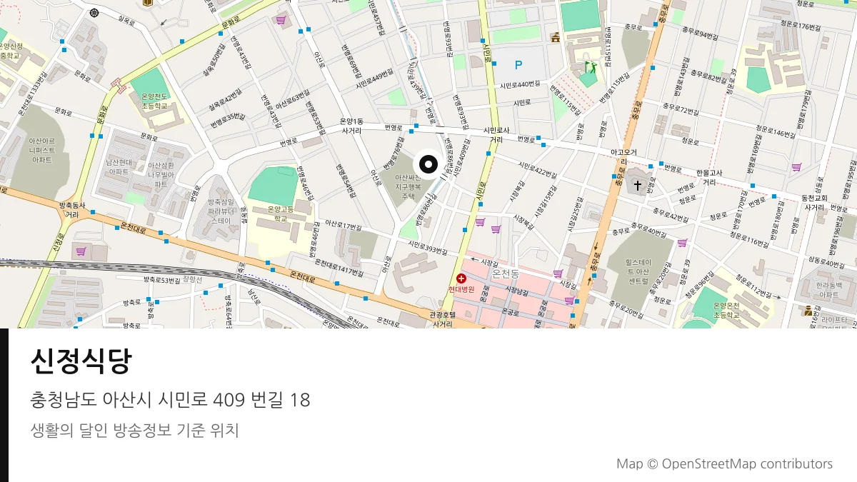 신정식당 충남 아산시 방송 장소 위치