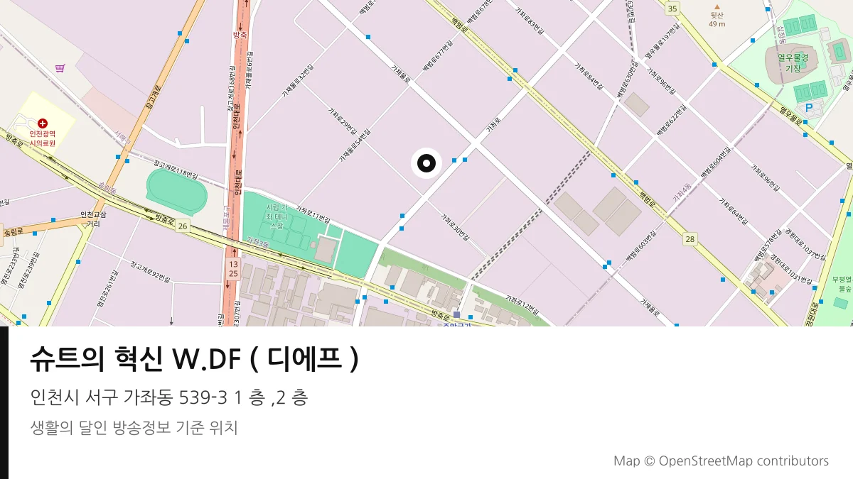 슈트의 혁신 W.DF ( 디에프 ) 인천시 서구 방송 장소 위치