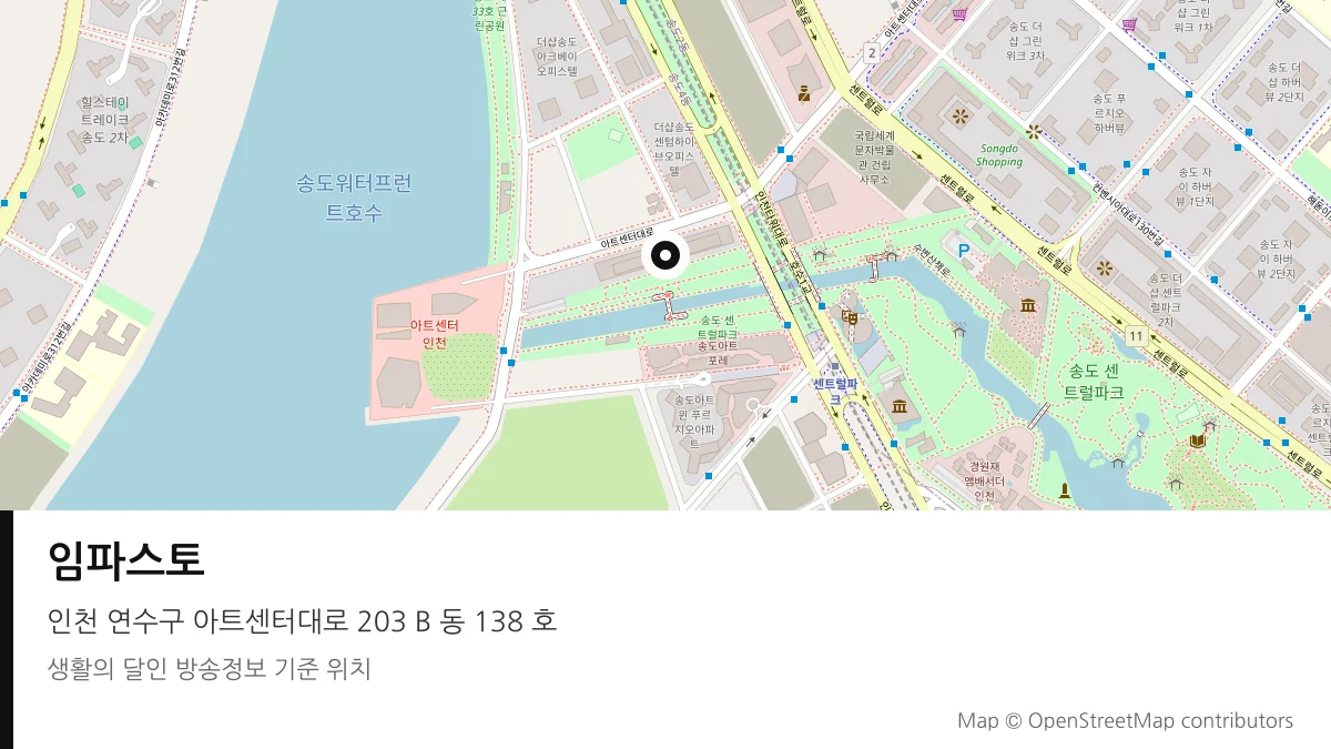 임파스토 인천 연수구 방송 장소 위치
