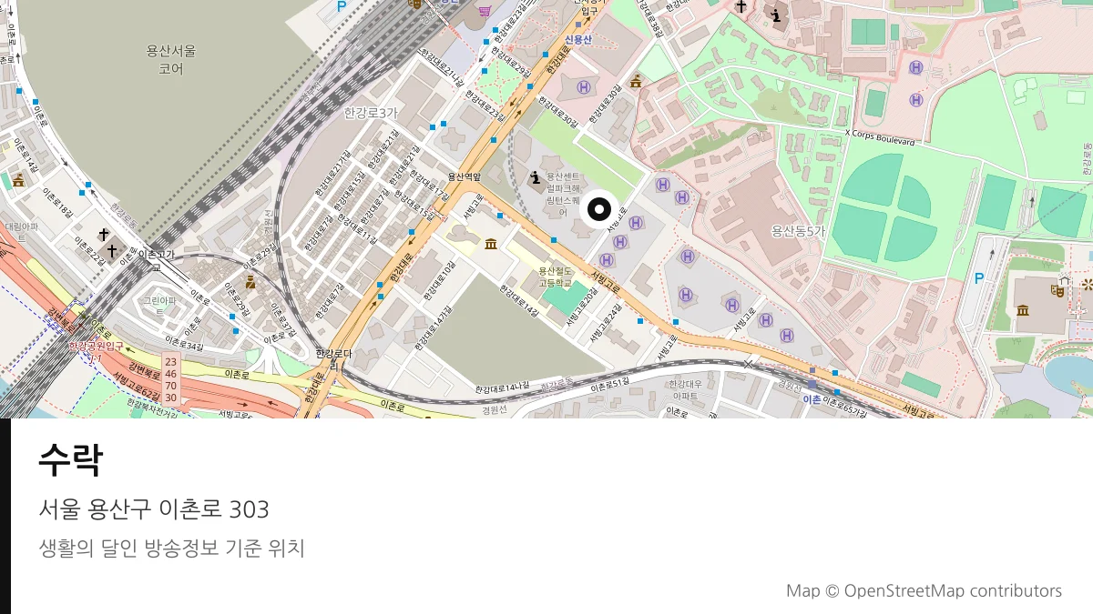 수락 서울 용산구 방송 장소 위치