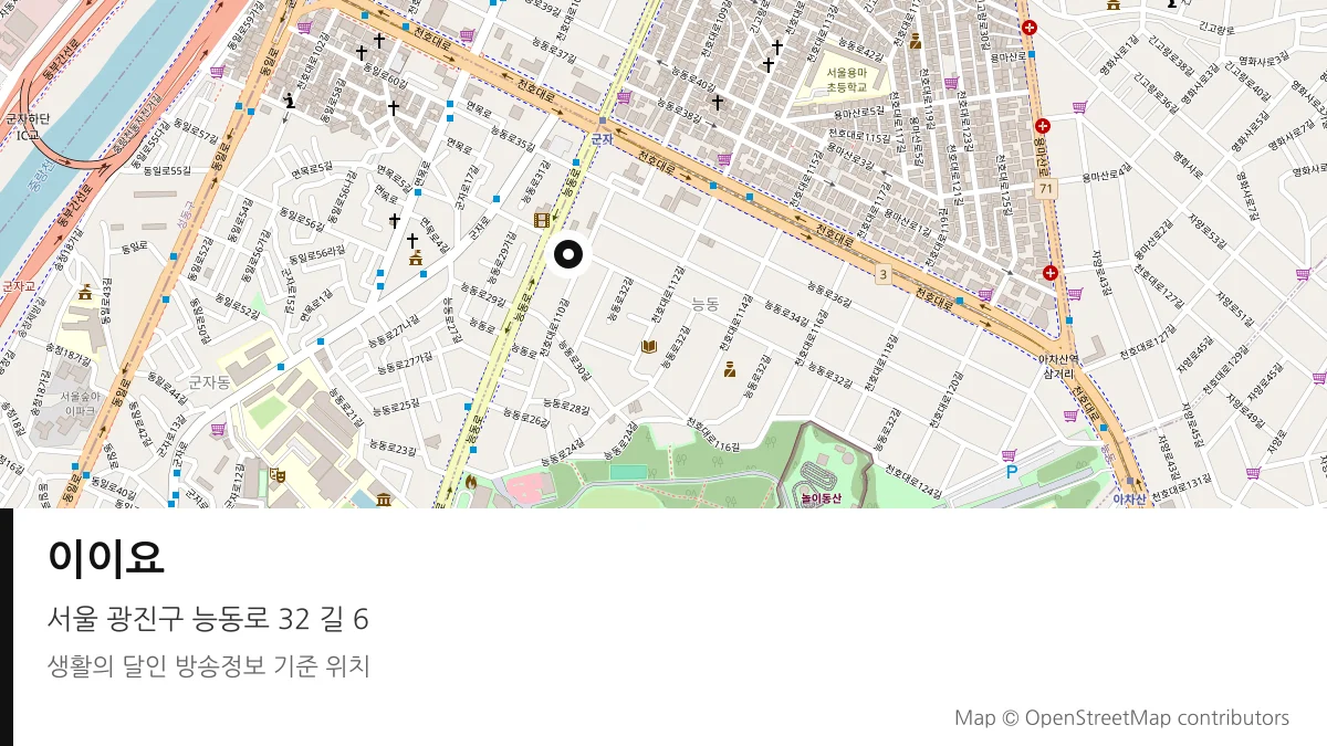 이이요 서울 광진구 방송 장소 위치