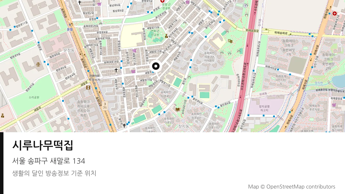 시루나무떡집 서울 송파구 방송 장소 위치