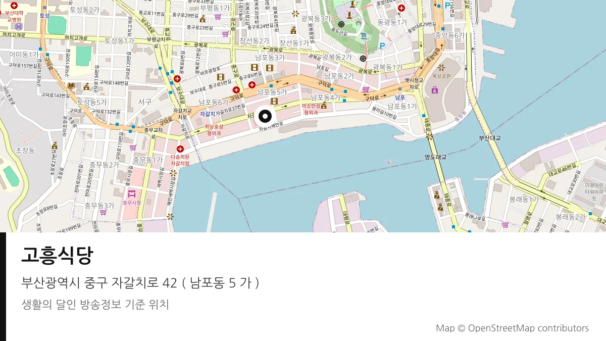 고흥식당 부산 중구 방송 장소 위치