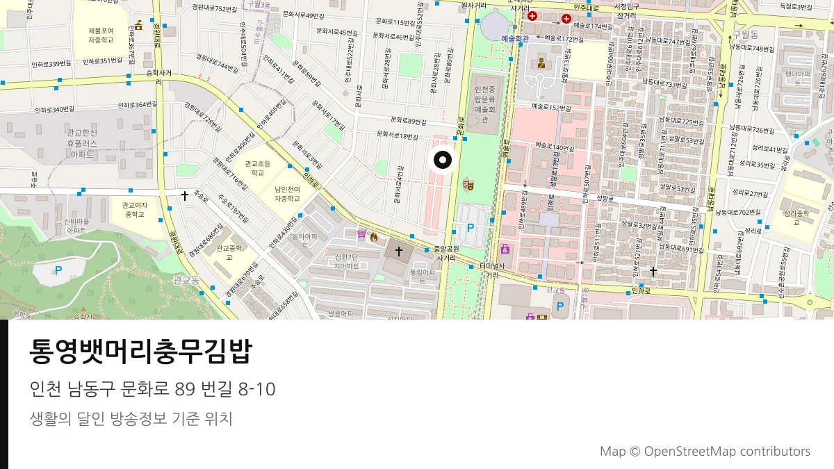 통영뱃머리충무김밥 인천 남동구 방송 장소 위치