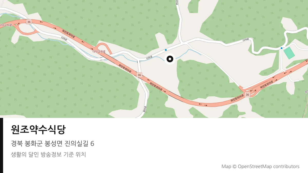 원조약수식당 경북 봉화군 방송 장소 위치