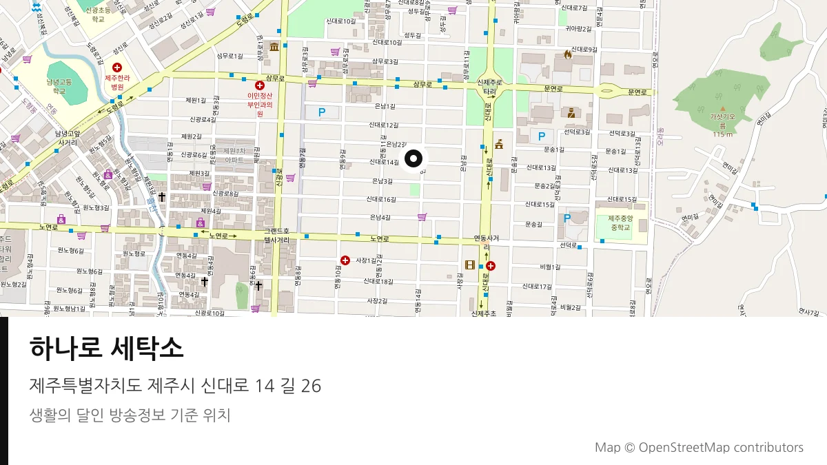 하나로 세탁소 제주 제주시 방송 장소 위치