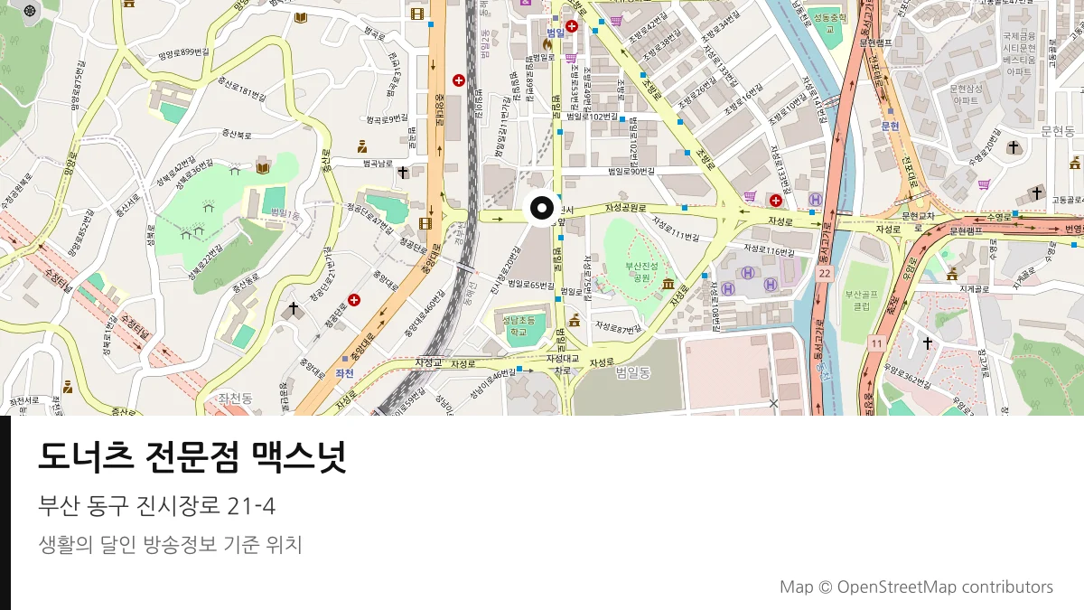 도너츠 전문점 맥스넛 부산 동구 방송 장소 위치