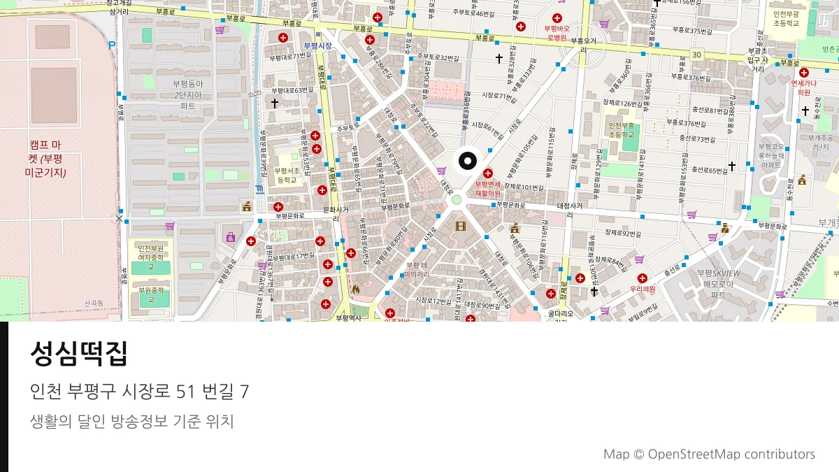 성심떡집 인천 부평구 방송 장소 위치