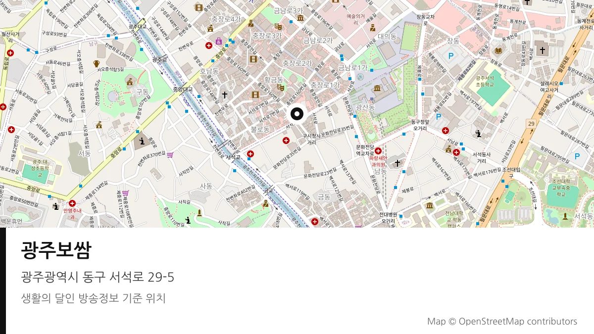 광주보쌈 광주 동구 방송 장소 위치