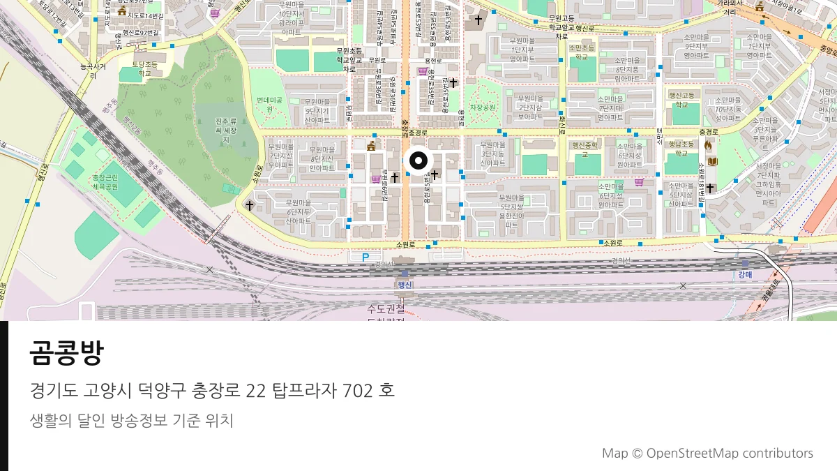 곰콩방 경기 고양시 방송 장소 위치