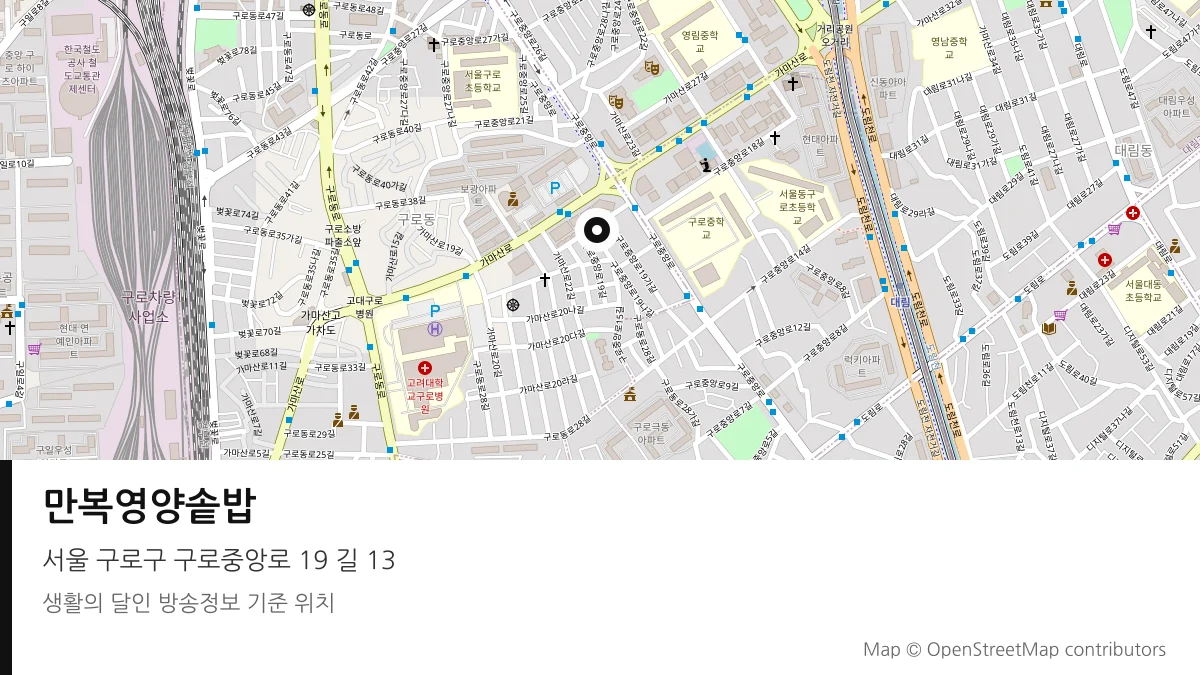 만복영양솥밥 서울 구로구 방송 장소 위치