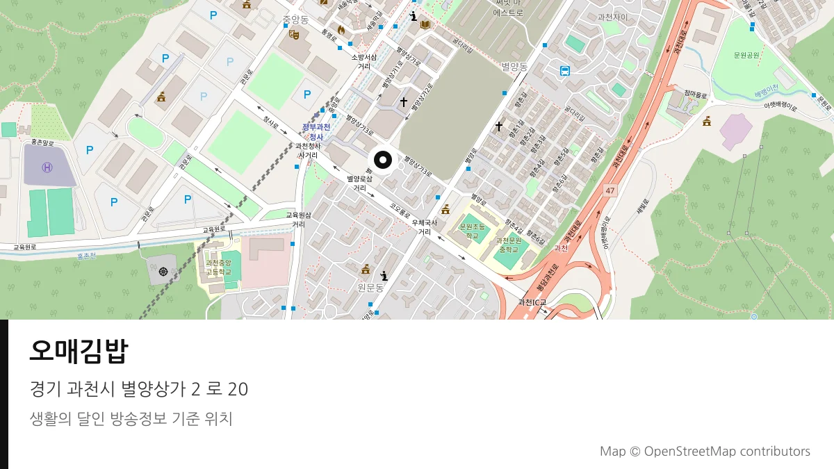 오매김밥 경기 과천시 방송 장소 위치