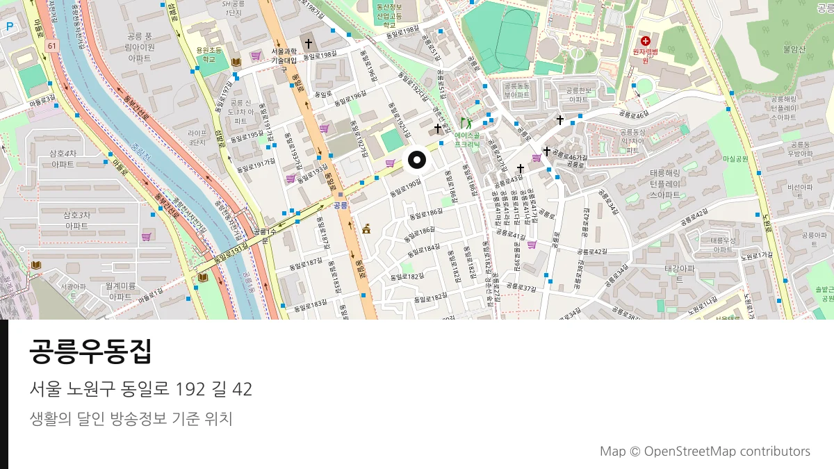 공릉우동집 서울 노원구 방송 장소 위치