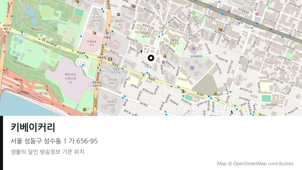 키베이커리 서울 성동구 방송 장소 위치