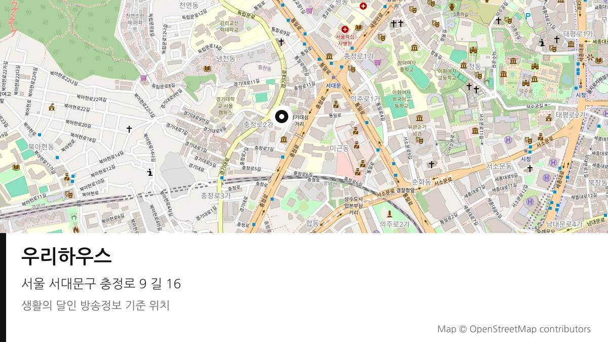 우리하우스 서울 서대문구 방송 장소 위치