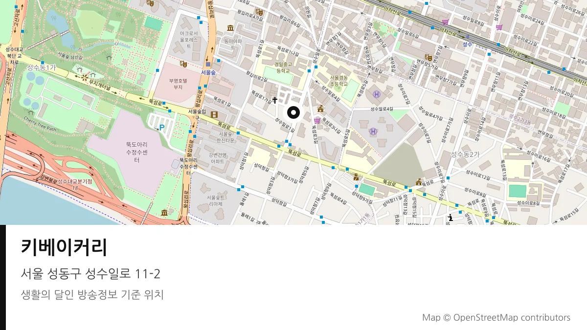 키베이커리 서울 성동구 방송 장소 위치
