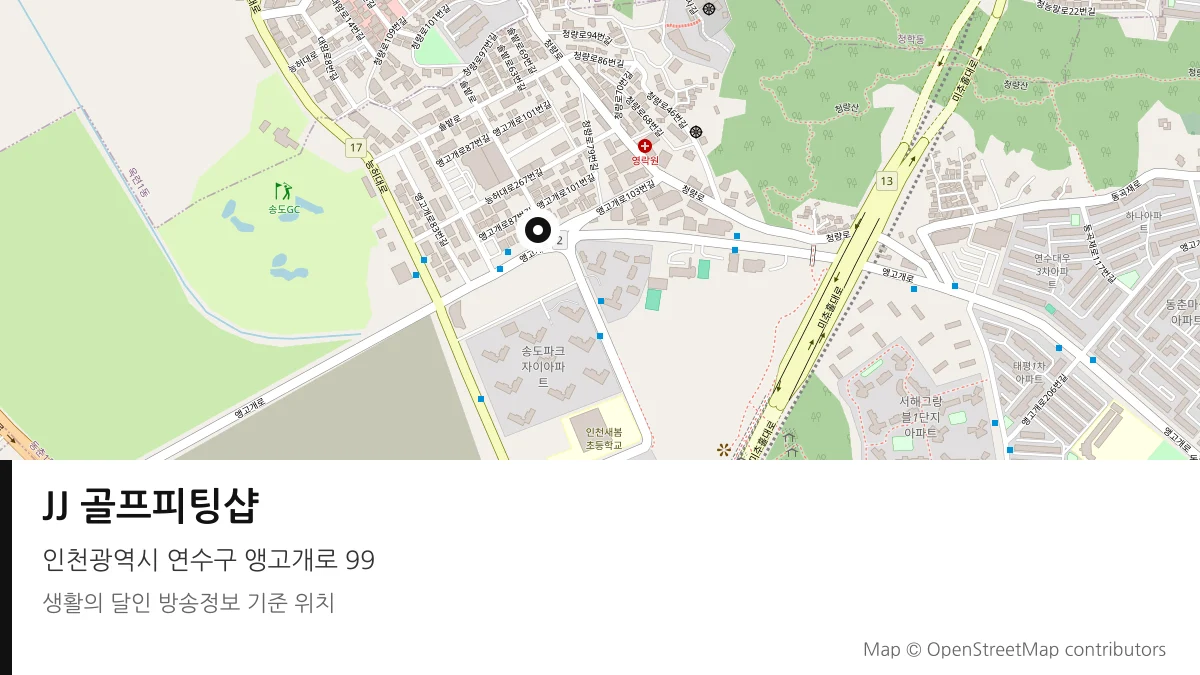 JJ 골프피팅샵 인천 연수구 방송 장소 위치
