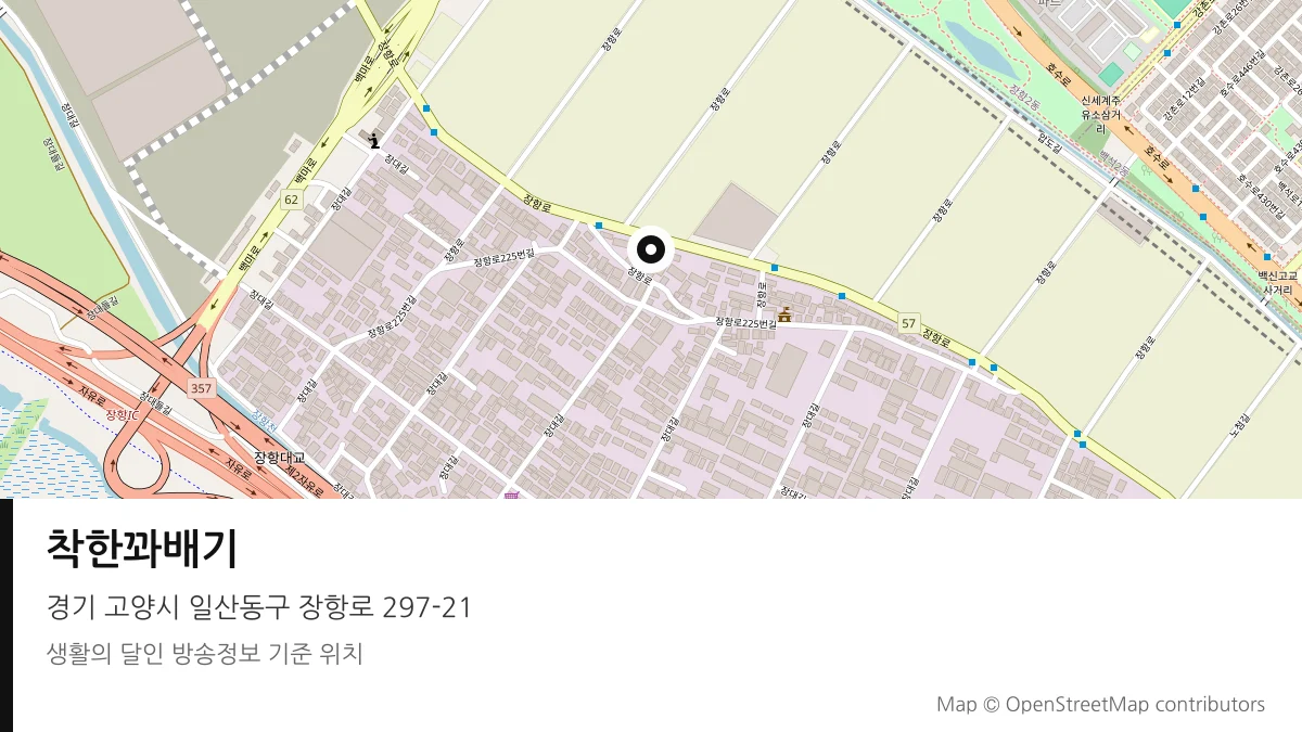 착한꽈배기 경기 고양시 방송 장소 위치