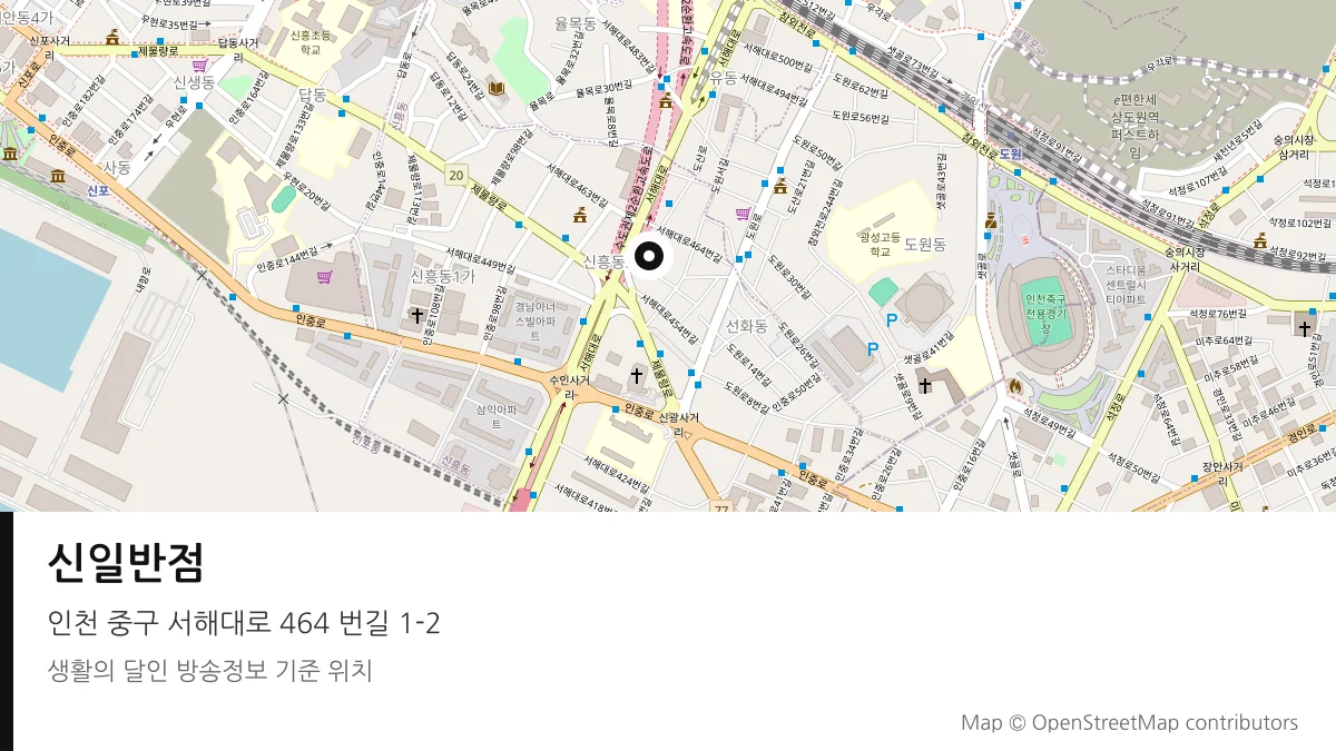 신일반점 인천 중구 방송 장소 위치