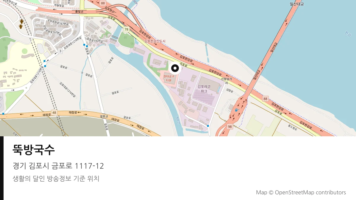 뚝방국수 경기 김포시 방송 장소 위치