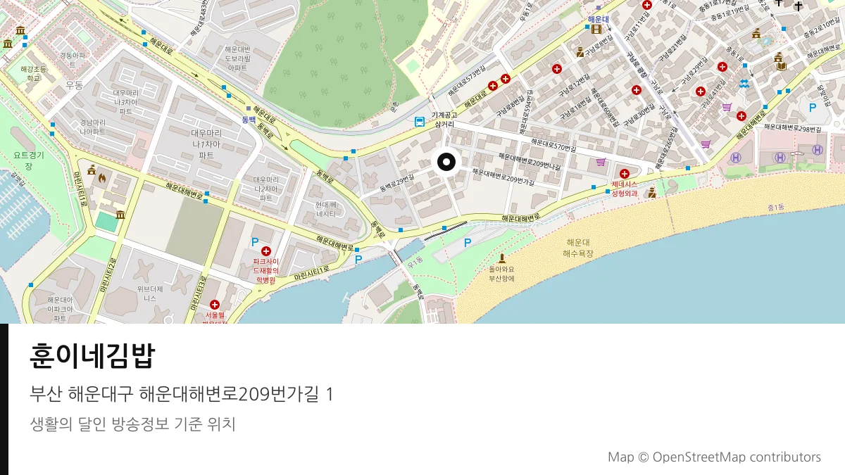 훈이네김밥 부산 해운대구 방송 장소 위치