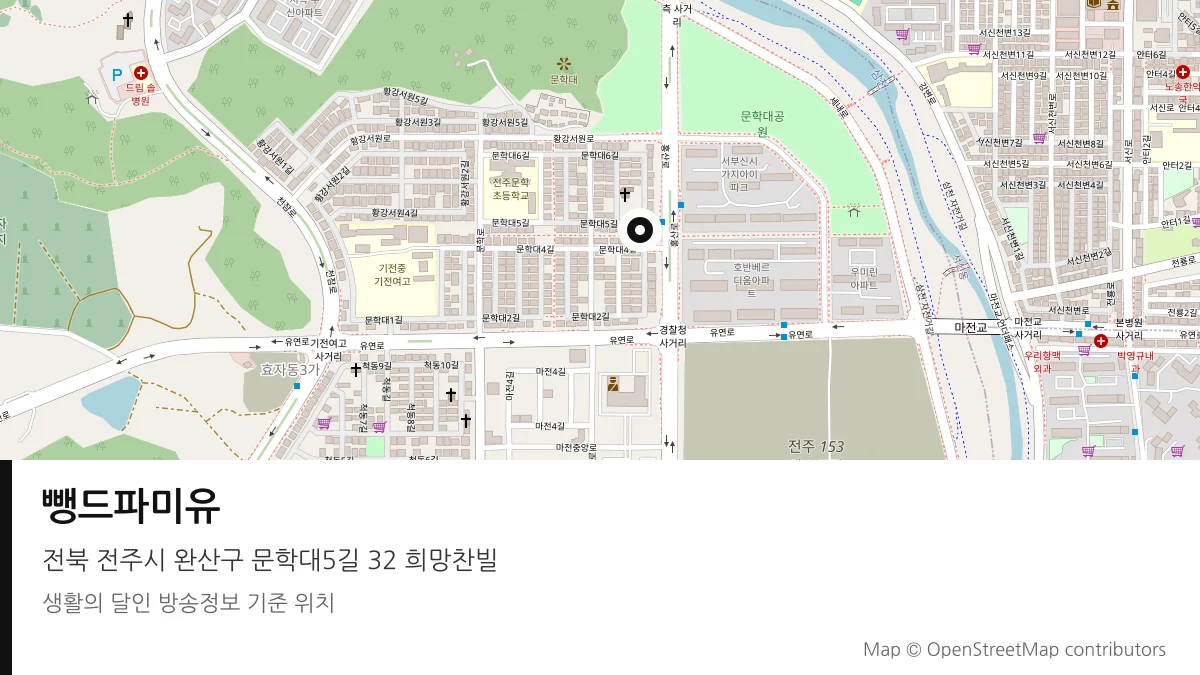 뺑드파미유 전북 전주시 방송 장소 위치